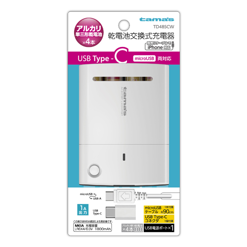 商品写真1 TD48SCW「Type-C対応 電池4本交換式チャージャー」