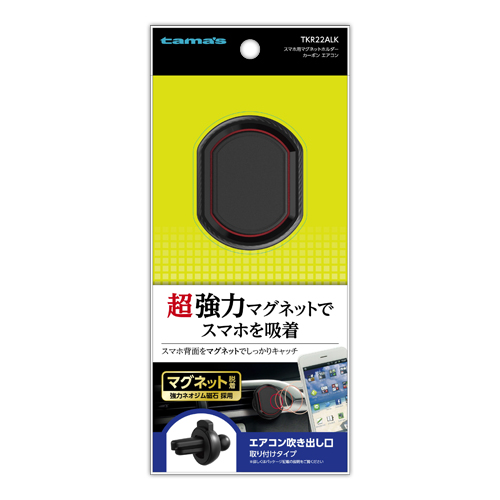 商品写真1 TKR22ALK「スマホ用マグネットホルダーカーボンエアコン」