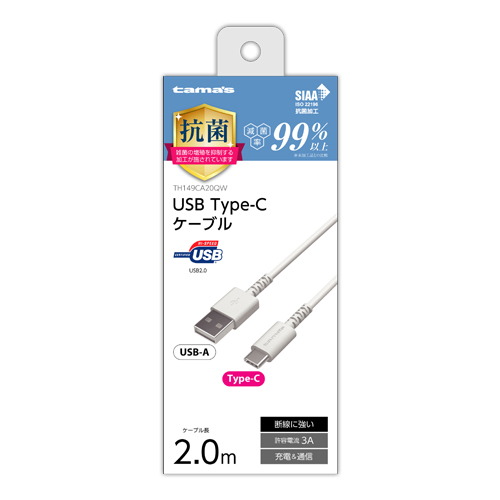 商品写真1 TH149CA20QW「USB2.0 Type-C/USBケーブル2.0m　抗菌」