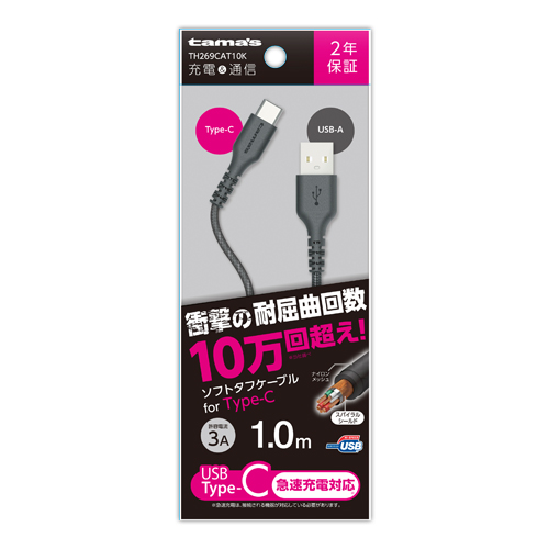 商品写真1 TH269CAT10K「USB2.0 Type-C/USBソフトタフケーブル1.0m」