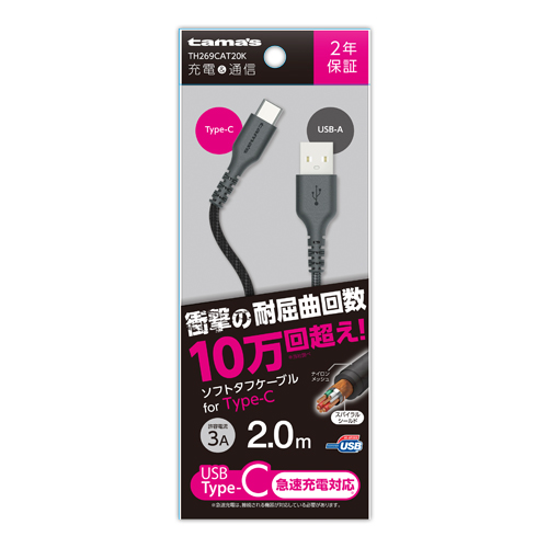 商品写真1 TH269CAT20K「USB2.0 Type-C/USBソフトタフケーブル2.0m」