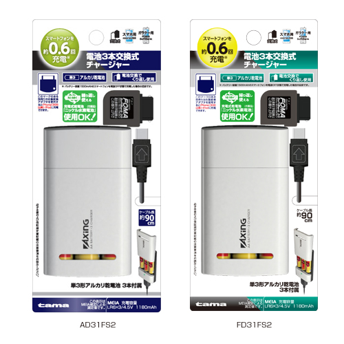 商品写真1 AD31FS,FD31FS2,LD31FS3「電池3本交換式スマホ&FOMA」