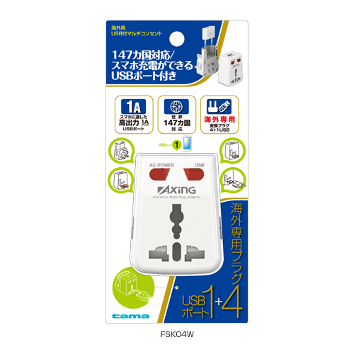 FSK04W 「海外用USB付マルチコンセント」 | 製品情報 | 多摩電子工業