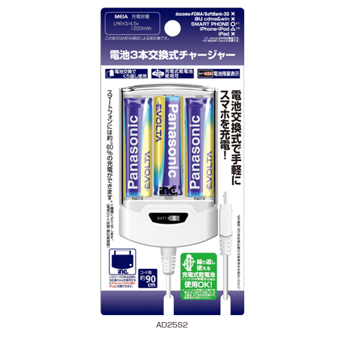 AD25S2 「交換式単3×3本スマホ用」 | 製品情報 | 多摩電子工業株式会社