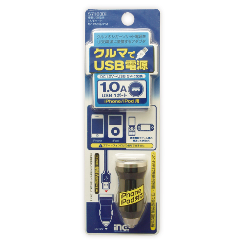 商品写真1 S7103Di「車載USB電源 1A/1ﾎﾟｰﾄ for iPhone/iPod」