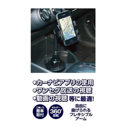 商品写真3 TR613K「スマートフォン用ドリンクホルダーマウント」