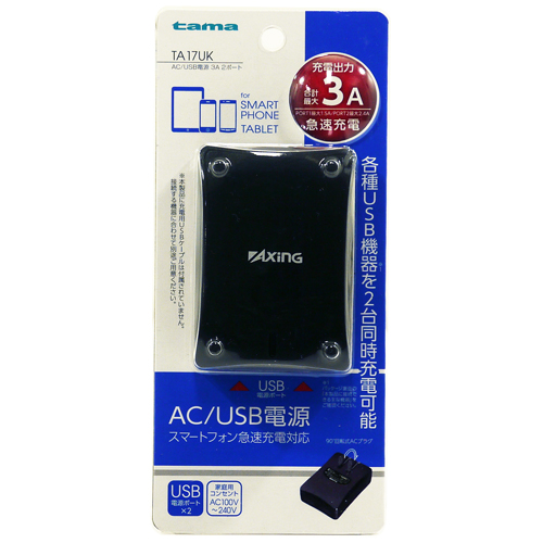 商品写真1 TA17UK「ACチャージャー　3A　USB×2」