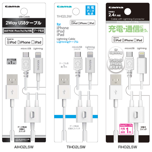 商品写真1 AIH02LSW,TIH02LSW,FIH02LSW「Lightning 2way USBケーブル」