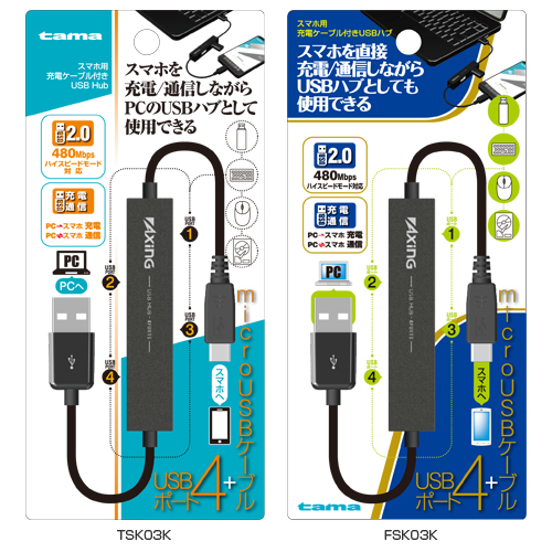 商品写真1 TSK03K,FSK03K,SSK03K「スマホ用充電ケーブル付きUSB Hub」