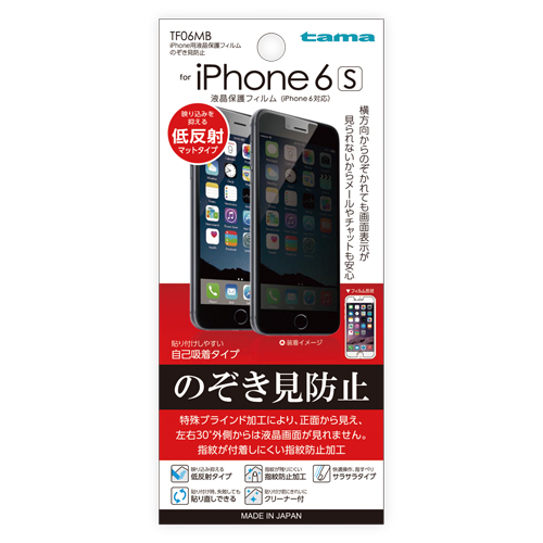 商品写真1 TF06MB「iPhone6用液晶保護フィルム のぞき見防止 」