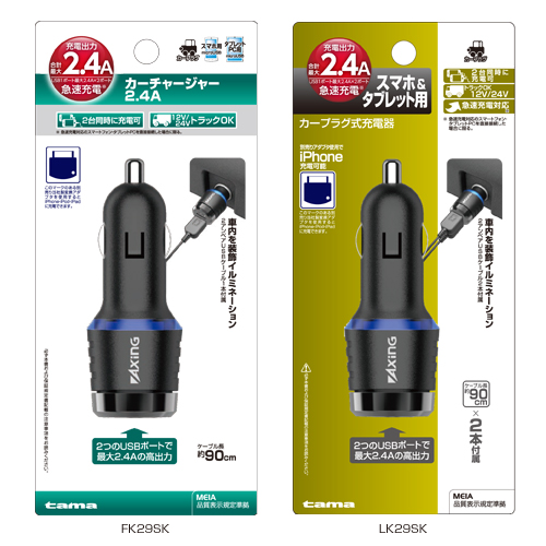 商品写真1 FK29SK,LK29SK「カーチャージャー 2.4A」