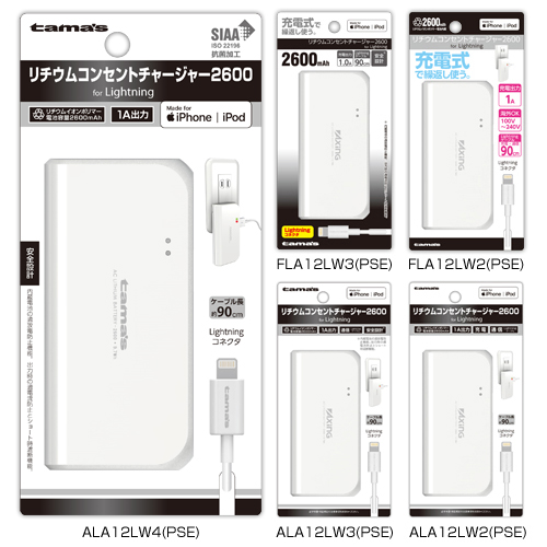 商品写真1 ALA12LW4,ALA12LW3,ALA12LW2,ALA12LW,FLA12LW3,FLA12LW2,FLA12LW「LightningリチウムACチャージャー2600」