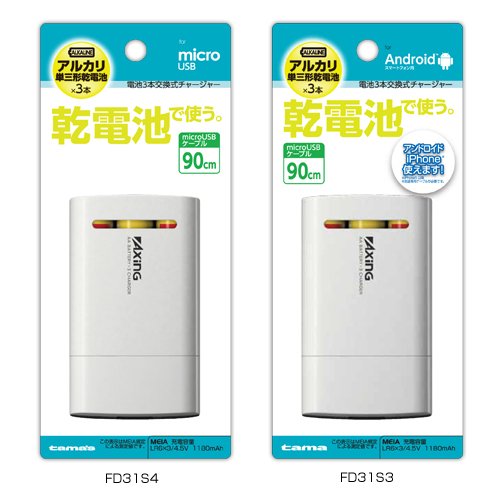 商品写真1 FD31S,FD31S2,FD31S3,FD31S4「電池3本交換式チャージャースマホ用」