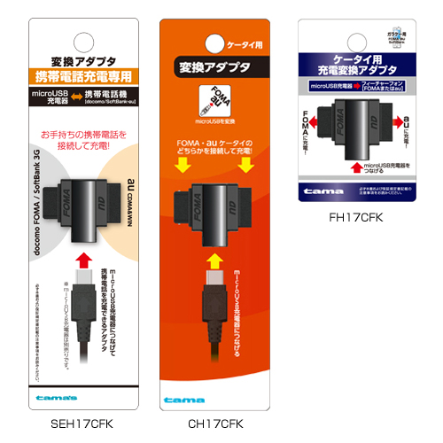 商品写真1 CH17CFK,FH17CFK,SEH17CFK「ケータイ用充電変換アダプタ」