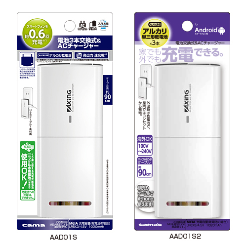 商品写真1 AAD01S,AAD01S2「電池３本交換式＆ＡＣチャージャー」