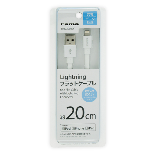 商品写真1 TIH22L02W「Lightning ケーブル フラット 20cm」