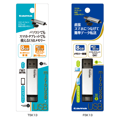 商品写真1 TSK13,FSK13「スマホ・タブレット対応USBメモリー」