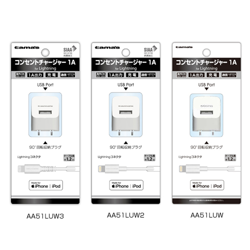 商品写真1 AA51LUW3,AA51LUW2,AA51LUW「LightninigACチャージャー」