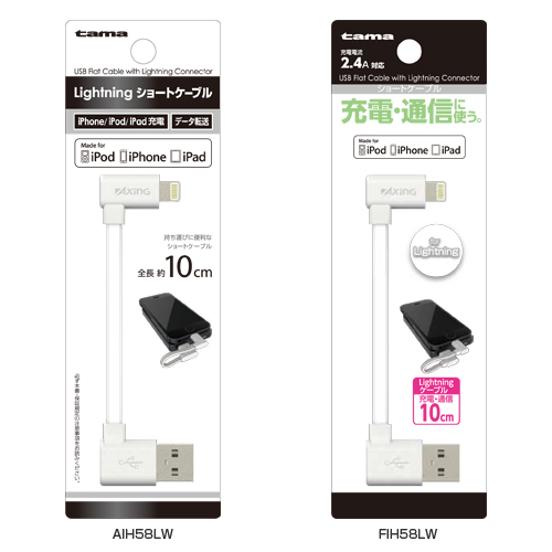 商品写真1 AIH58LW,FIH58LW「Lightningショートケーブル」