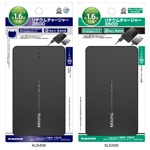 商品写真1 AL54SK,SL54SK「リチウムチャージャー3500」