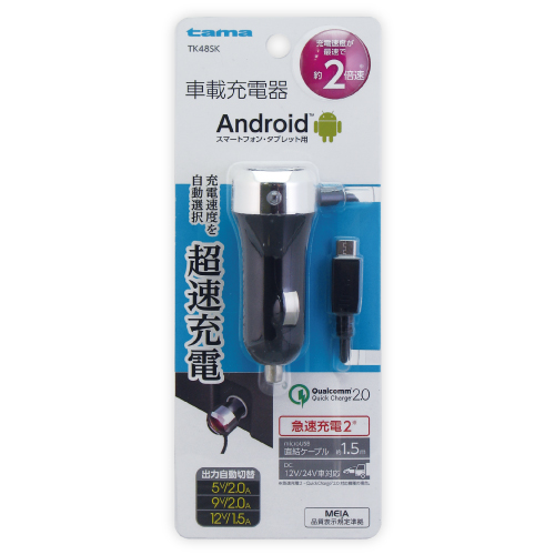 商品写真1 TK48SK「microUSB クイックカーチャージャー」