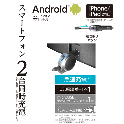 商品写真3 TKC49SUK「microUSB カーチャージャーコードリール+USB 2.4A」