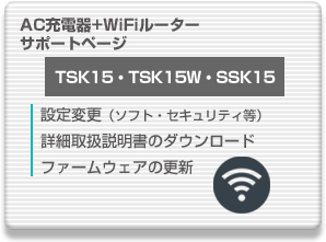 WiFi製品サポート