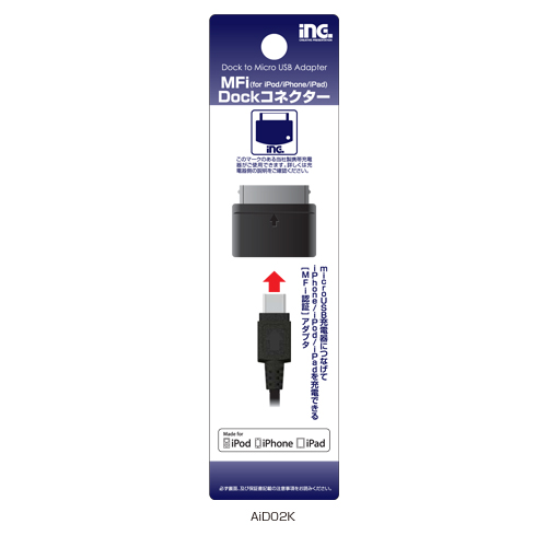 商品写真1 AiD02K「MFI　Dｏｃｋコネクター」