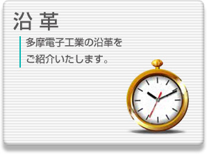沿革