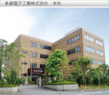 多摩電子工業株式会社　本社