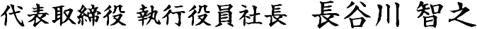 代表取締役　長谷川　智之
